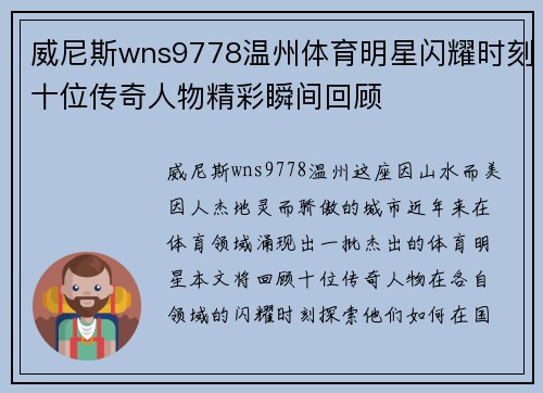 威尼斯wns9778温州体育明星闪耀时刻十位传奇人物精彩瞬间回顾
