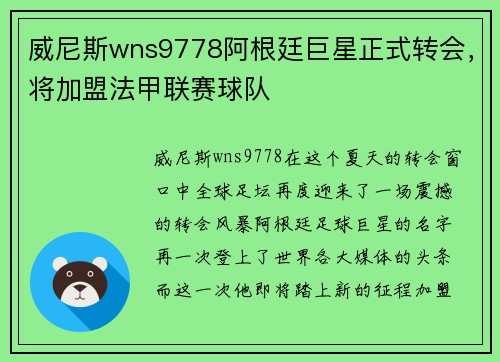 威尼斯wns9778阿根廷巨星正式转会，将加盟法甲联赛球队