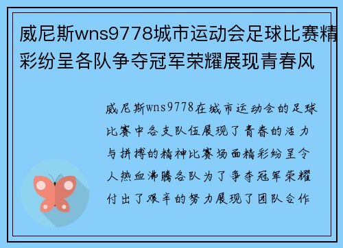 威尼斯wns9778城市运动会足球比赛精彩纷呈各队争夺冠军荣耀展现青春风采