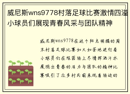 威尼斯wns9778村落足球比赛激情四溢小球员们展现青春风采与团队精神