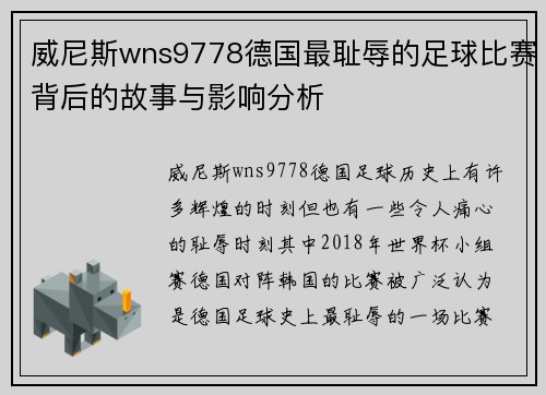 威尼斯wns9778德国最耻辱的足球比赛背后的故事与影响分析