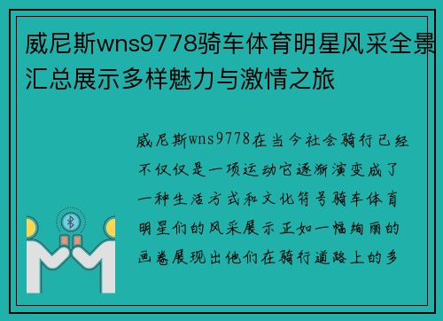威尼斯wns9778骑车体育明星风采全景汇总展示多样魅力与激情之旅