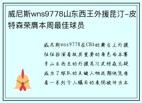 威尼斯wns9778山东西王外援昆汀-皮特森荣膺本周最佳球员