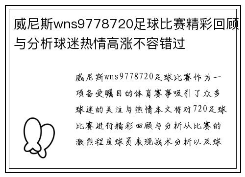 威尼斯wns9778720足球比赛精彩回顾与分析球迷热情高涨不容错过