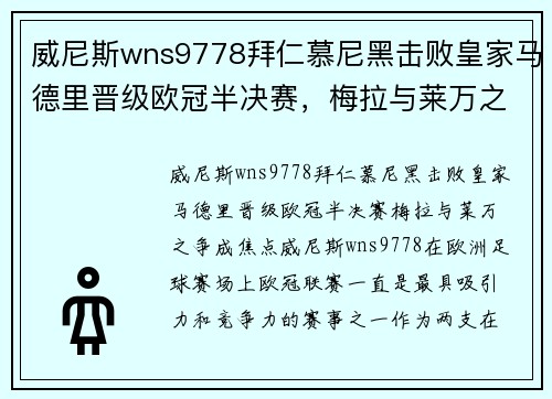 威尼斯wns9778拜仁慕尼黑击败皇家马德里晋级欧冠半决赛，梅拉与莱万之争成焦点
