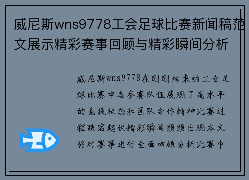 威尼斯wns9778工会足球比赛新闻稿范文展示精彩赛事回顾与精彩瞬间分析
