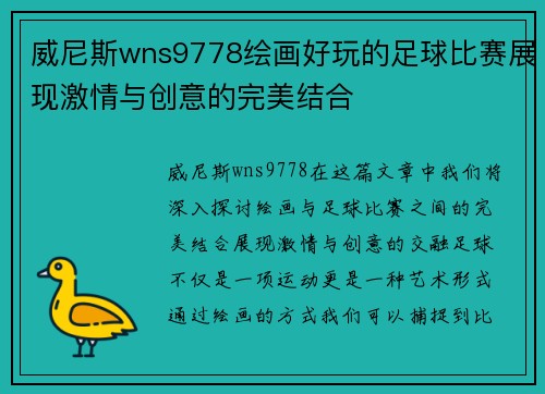 威尼斯wns9778绘画好玩的足球比赛展现激情与创意的完美结合