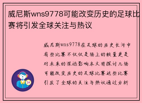 威尼斯wns9778可能改变历史的足球比赛将引发全球关注与热议