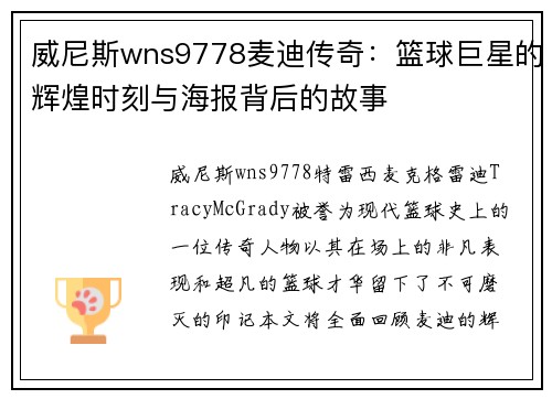 威尼斯wns9778麦迪传奇：篮球巨星的辉煌时刻与海报背后的故事