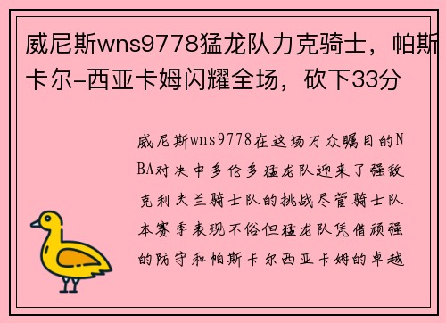 威尼斯wns9778猛龙队力克骑士，帕斯卡尔-西亚卡姆闪耀全场，砍下33分