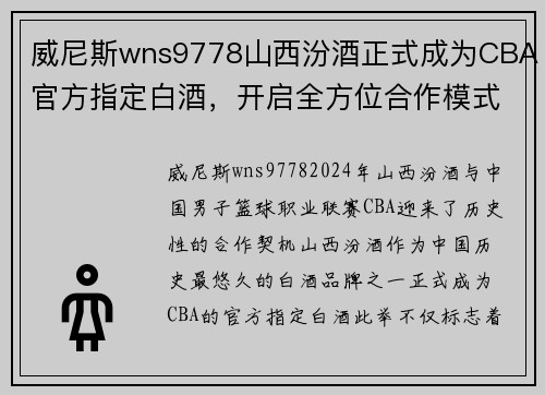 威尼斯wns9778山西汾酒正式成为CBA官方指定白酒，开启全方位合作模式