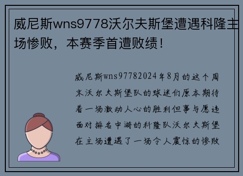 威尼斯wns9778沃尔夫斯堡遭遇科隆主场惨败，本赛季首遭败绩！