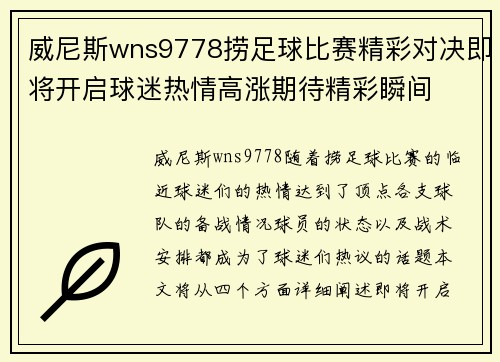 威尼斯wns9778捞足球比赛精彩对决即将开启球迷热情高涨期待精彩瞬间