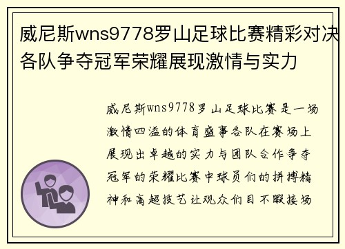 威尼斯wns9778罗山足球比赛精彩对决各队争夺冠军荣耀展现激情与实力
