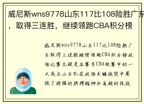 威尼斯wns9778山东117比108险胜广东，取得三连胜，继续领跑CBA积分榜