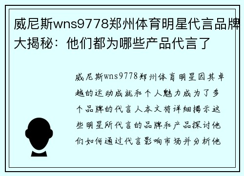 威尼斯wns9778郑州体育明星代言品牌大揭秘：他们都为哪些产品代言了