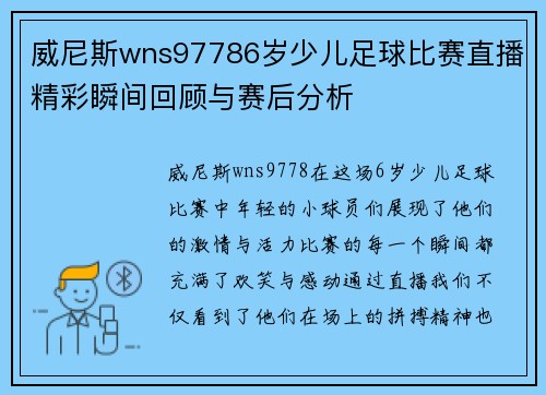 威尼斯wns97786岁少儿足球比赛直播精彩瞬间回顾与赛后分析