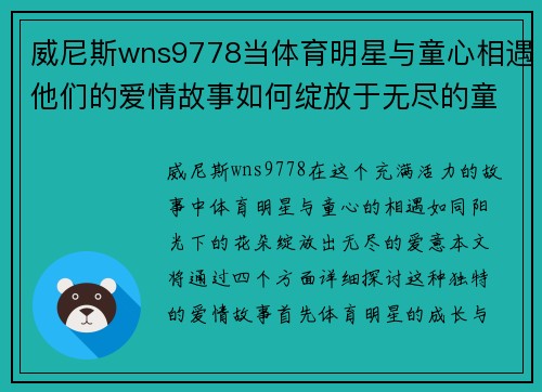 威尼斯wns9778当体育明星与童心相遇他们的爱情故事如何绽放于无尽的童年时光
