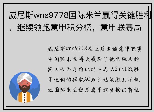 威尼斯wns9778国际米兰赢得关键胜利，继续领跑意甲积分榜，意甲联赛局势更加明朗