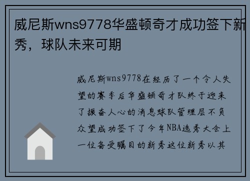 威尼斯wns9778华盛顿奇才成功签下新秀，球队未来可期
