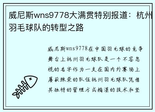 威尼斯wns9778大满贯特别报道：杭州羽毛球队的转型之路