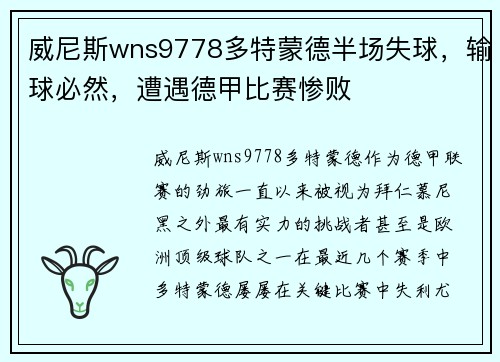 威尼斯wns9778多特蒙德半场失球，输球必然，遭遇德甲比赛惨败