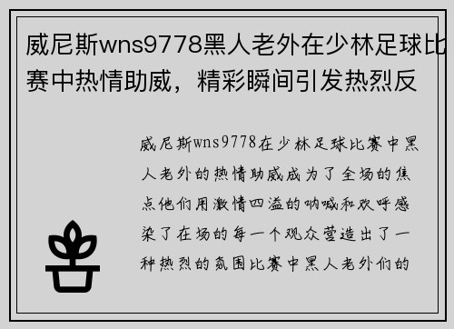 威尼斯wns9778黑人老外在少林足球比赛中热情助威，精彩瞬间引发热烈反响