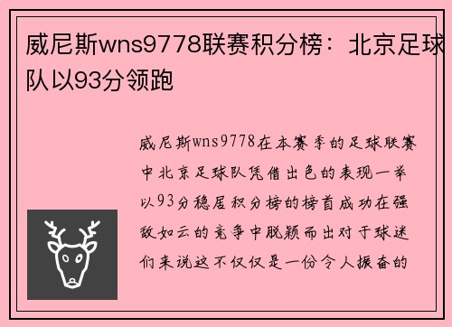 威尼斯wns9778联赛积分榜：北京足球队以93分领跑