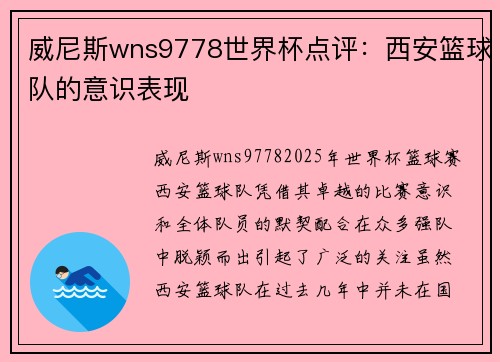 威尼斯wns9778世界杯点评：西安篮球队的意识表现
