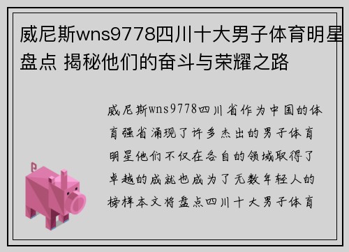 威尼斯wns9778四川十大男子体育明星盘点 揭秘他们的奋斗与荣耀之路