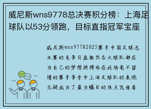 威尼斯wns9778总决赛积分榜：上海足球队以53分领跑，目标直指冠军宝座