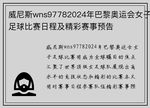 威尼斯wns97782024年巴黎奥运会女子足球比赛日程及精彩赛事预告