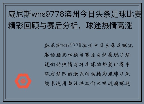威尼斯wns9778滨州今日头条足球比赛精彩回顾与赛后分析，球迷热情高涨