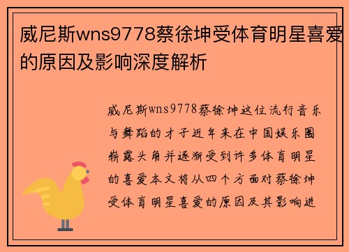 威尼斯wns9778蔡徐坤受体育明星喜爱的原因及影响深度解析