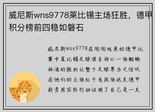 威尼斯wns9778莱比锡主场狂胜，德甲积分榜前四稳如磐石