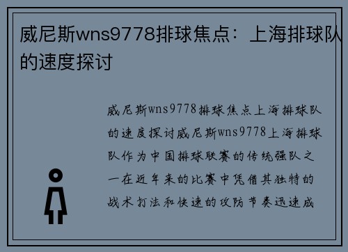 威尼斯wns9778排球焦点：上海排球队的速度探讨