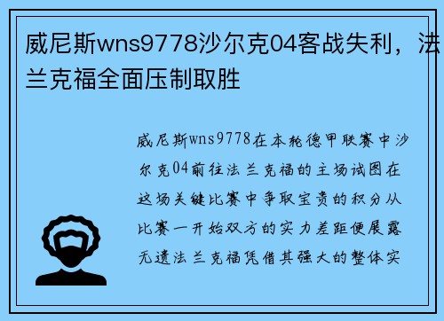 威尼斯wns9778沙尔克04客战失利，法兰克福全面压制取胜