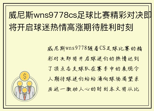 威尼斯wns9778cs足球比赛精彩对决即将开启球迷热情高涨期待胜利时刻