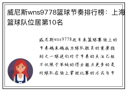 威尼斯wns9778篮球节奏排行榜：上海篮球队位居第10名