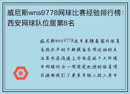 威尼斯wns9778网球比赛经验排行榜：西安网球队位居第8名