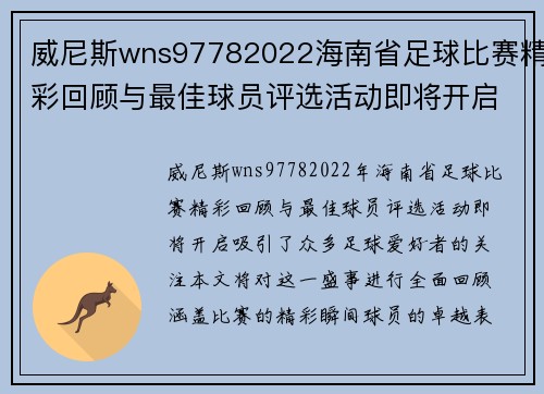 威尼斯wns97782022海南省足球比赛精彩回顾与最佳球员评选活动即将开启