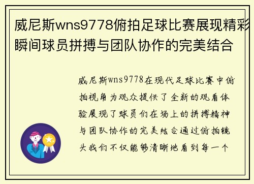 威尼斯wns9778俯拍足球比赛展现精彩瞬间球员拼搏与团队协作的完美结合