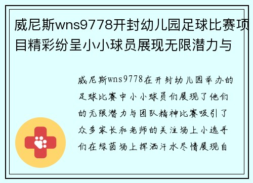 威尼斯wns9778开封幼儿园足球比赛项目精彩纷呈小小球员展现无限潜力与团队精神