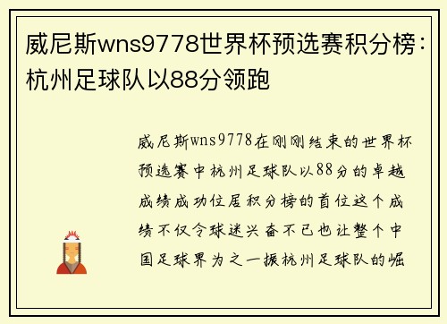 威尼斯wns9778世界杯预选赛积分榜：杭州足球队以88分领跑