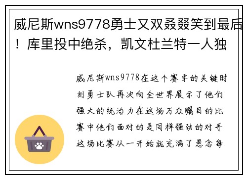 威尼斯wns9778勇士又双叒叕笑到最后！库里投中绝杀，凯文杜兰特一人独揽61分
