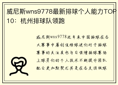 威尼斯wns9778最新排球个人能力TOP10：杭州排球队领跑