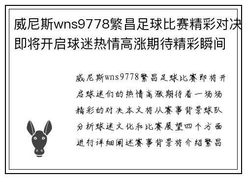 威尼斯wns9778繁昌足球比赛精彩对决即将开启球迷热情高涨期待精彩瞬间