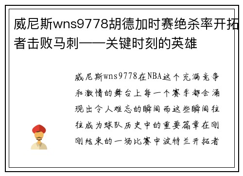 威尼斯wns9778胡德加时赛绝杀率开拓者击败马刺——关键时刻的英雄