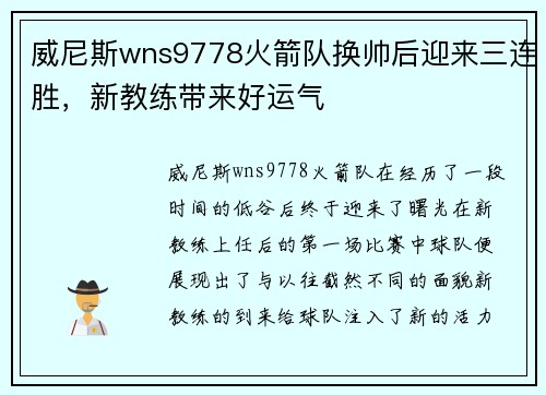 威尼斯wns9778火箭队换帅后迎来三连胜，新教练带来好运气
