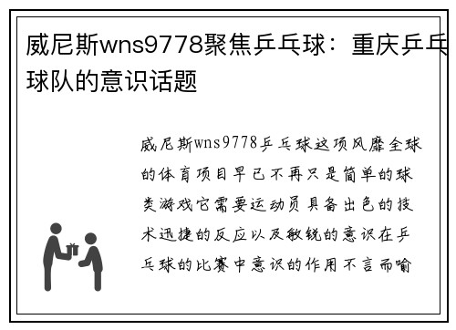 威尼斯wns9778聚焦乒乓球：重庆乒乓球队的意识话题